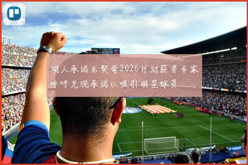 湖人承诺东契奇2026计划薪资专家呼吁兑现承诺以吸引明星球员