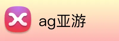 ag亚游 logo
